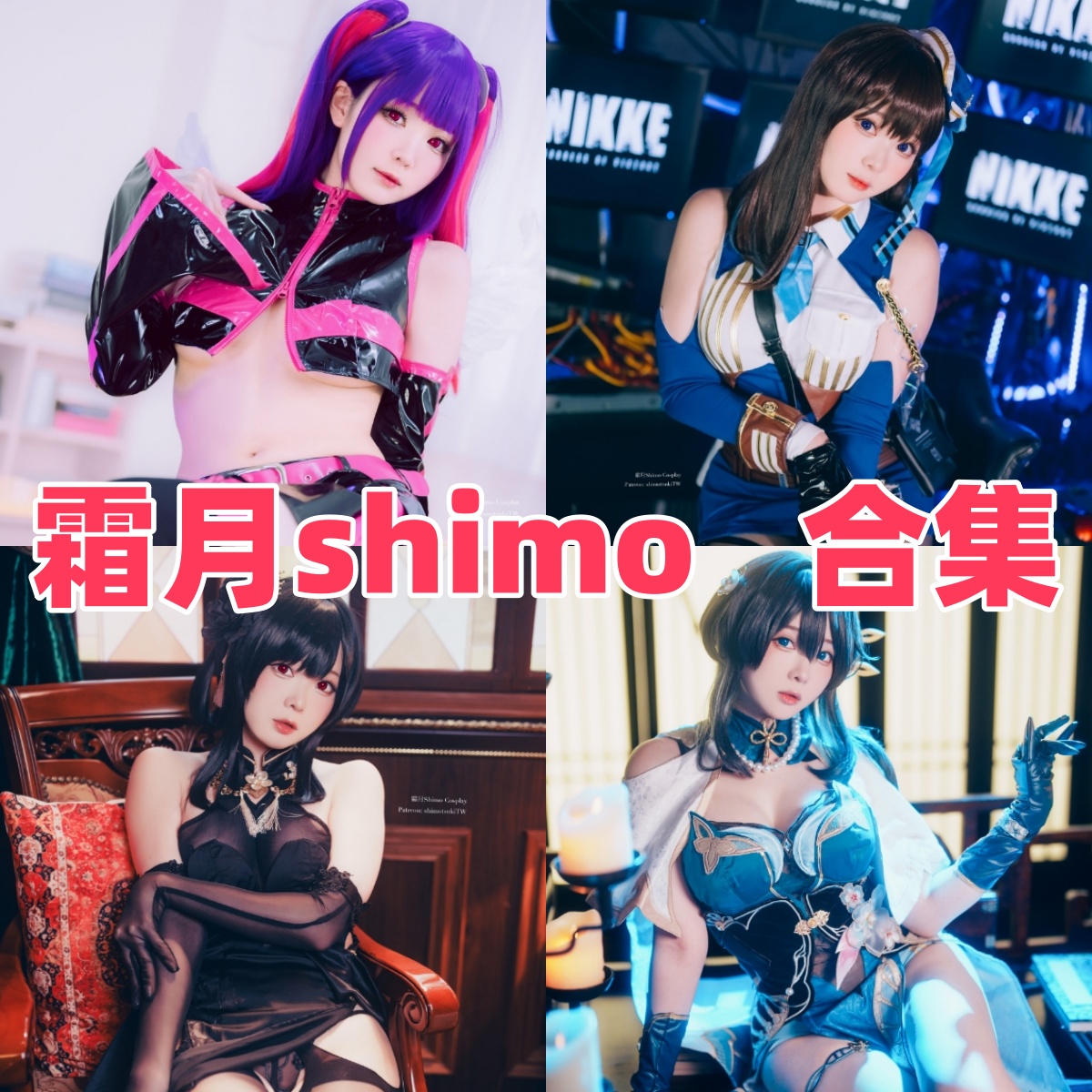 霜月shimo是谁?台湾知名Coser写真模特与作品合集介绍