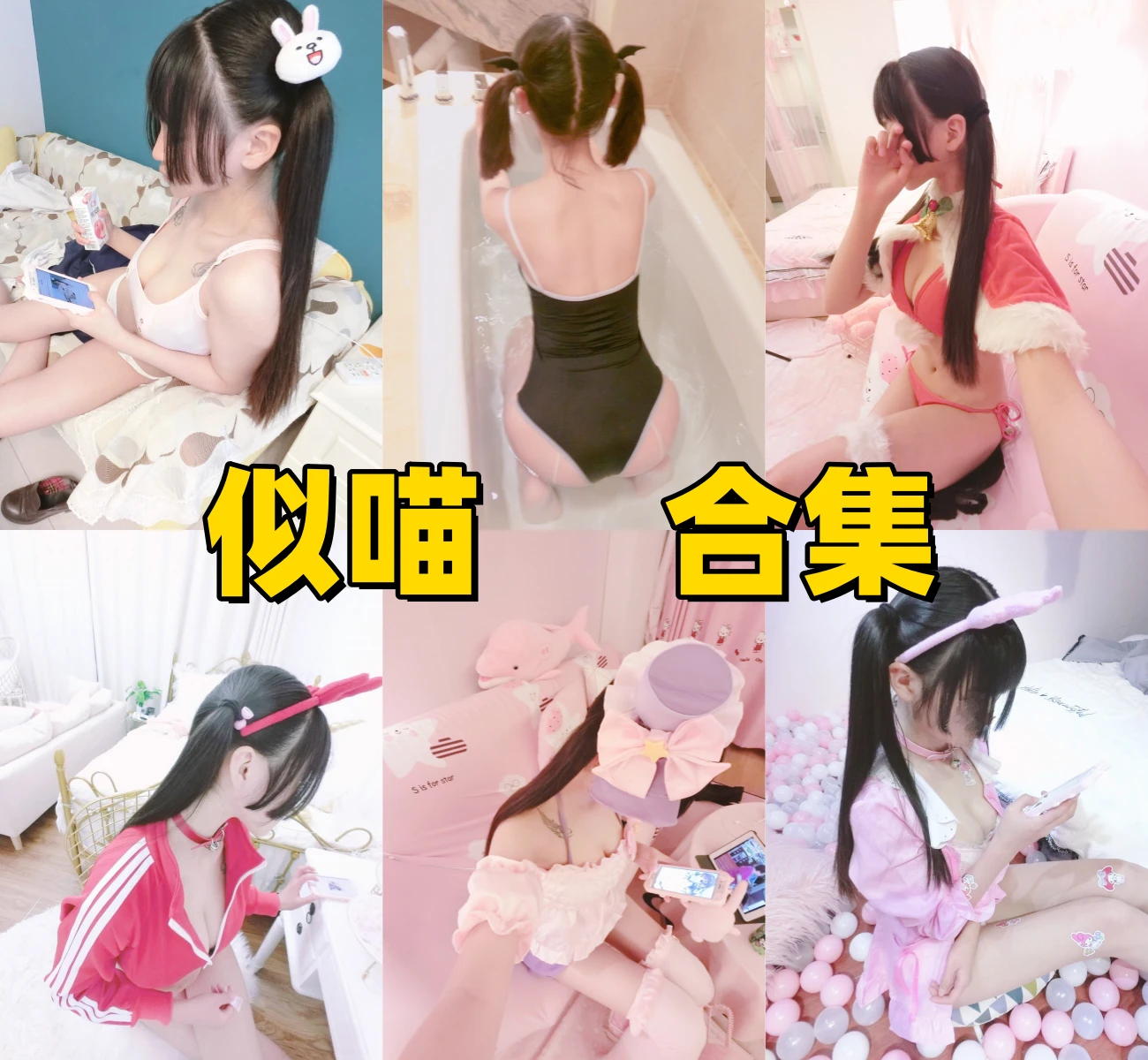 似喵资料整理:低调Coser的写真作品与小众萌系风格介绍