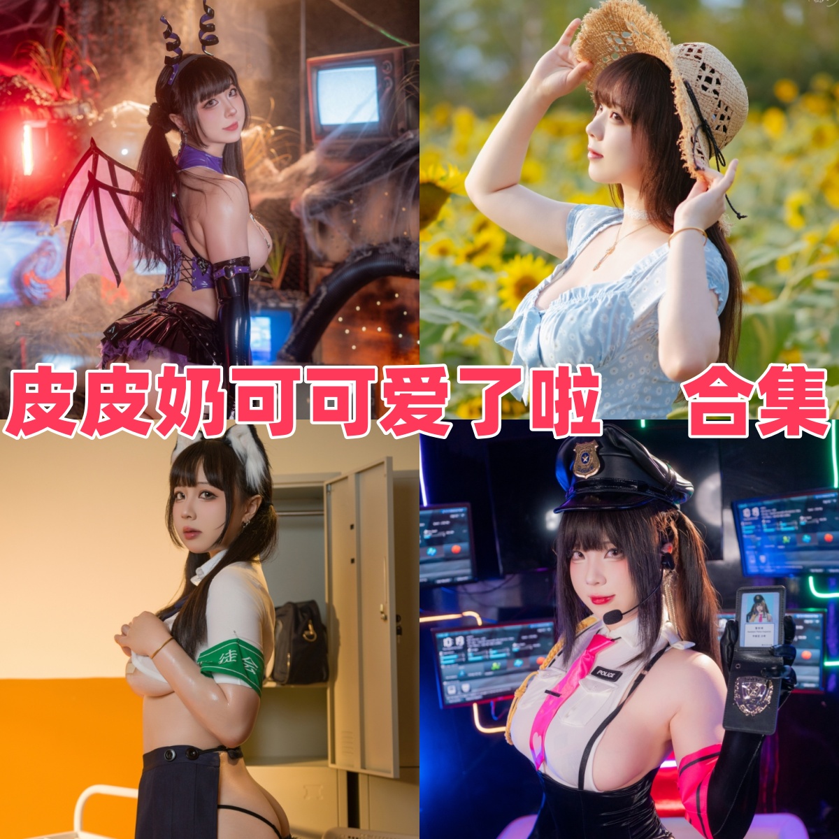 皮皮奶可可爱了啦图集里的可爱日常感