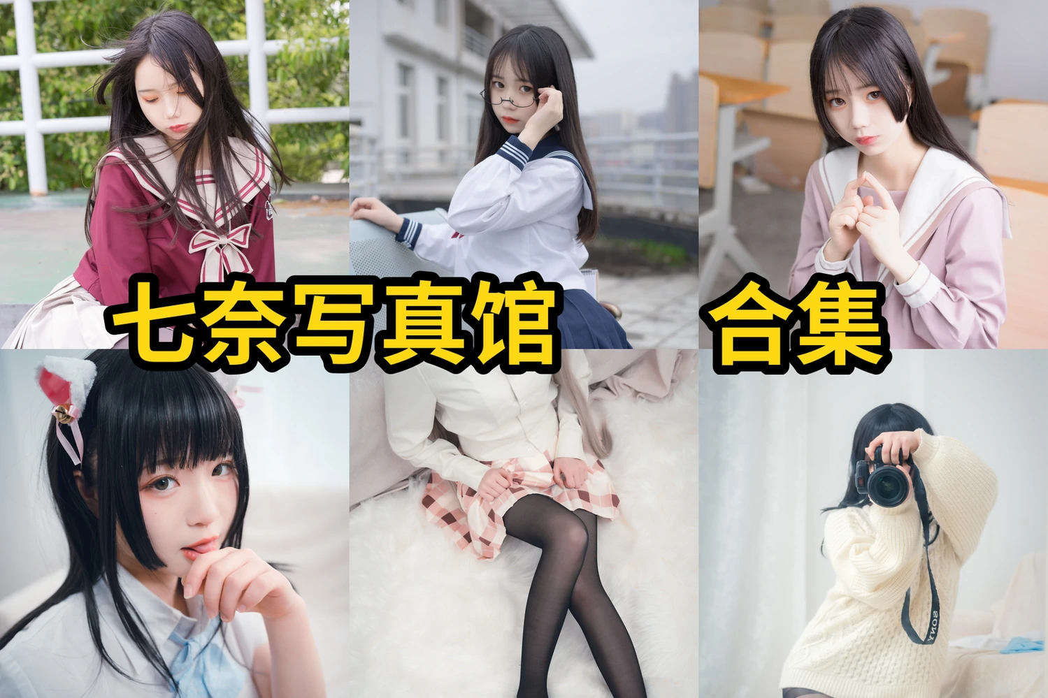 七奈馆图集里的清晰棚拍感