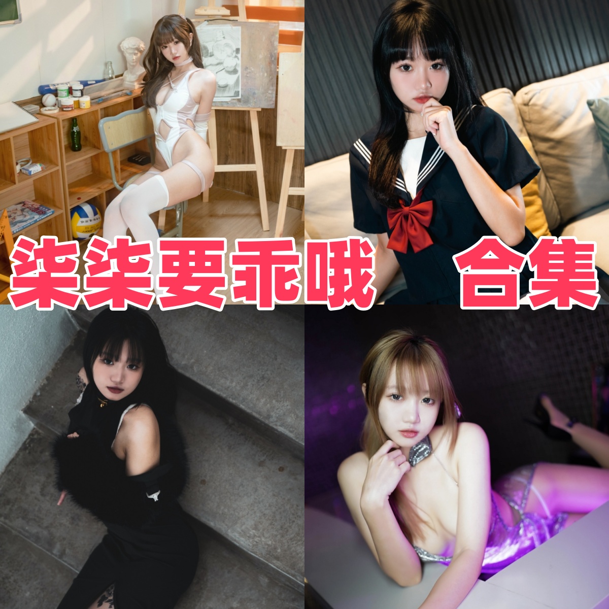 柒柒要乖哦图集里的甜系少女感