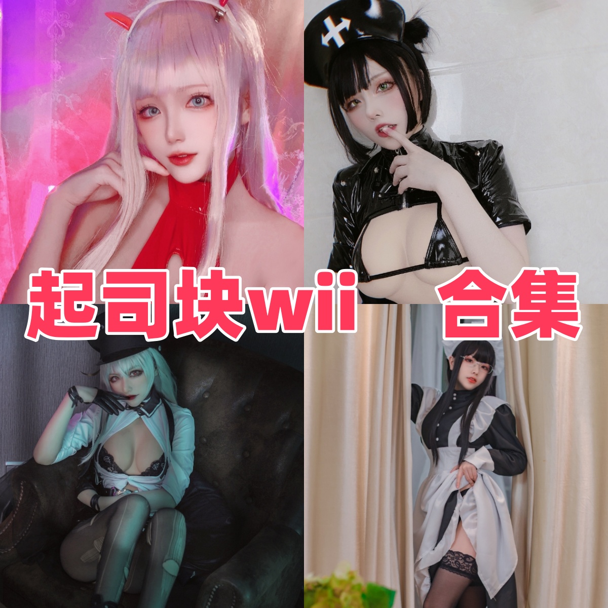 起司块wii图集里的可爱角色感