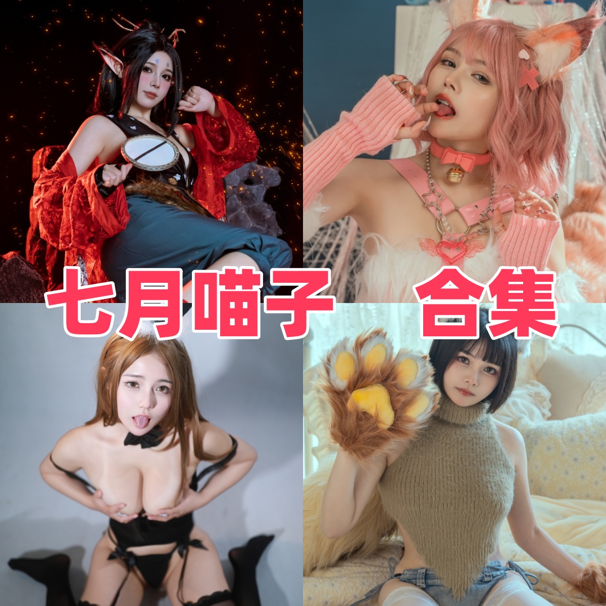 七月喵子图集里的软萌角色感