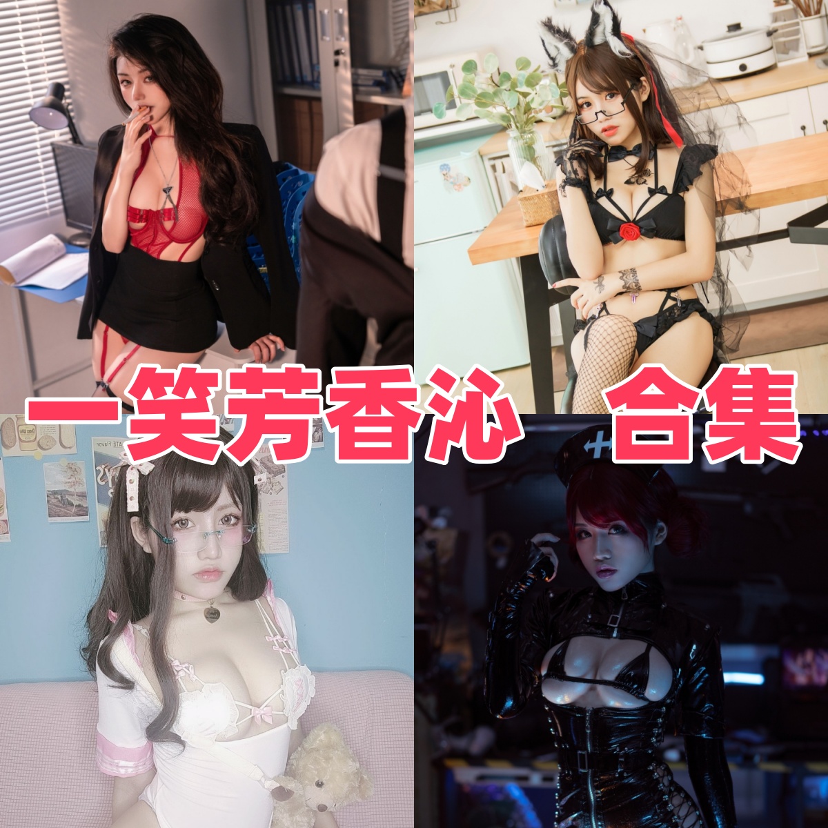芊川一笑X一笑芳香沁图集里的双人氛围
