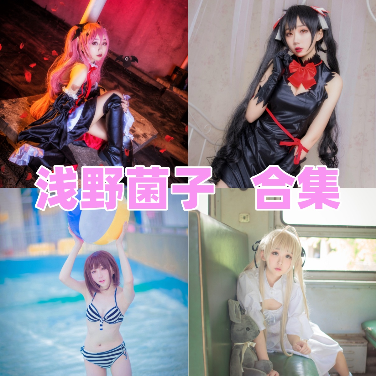 浅野菌子图集里的清爽角色感