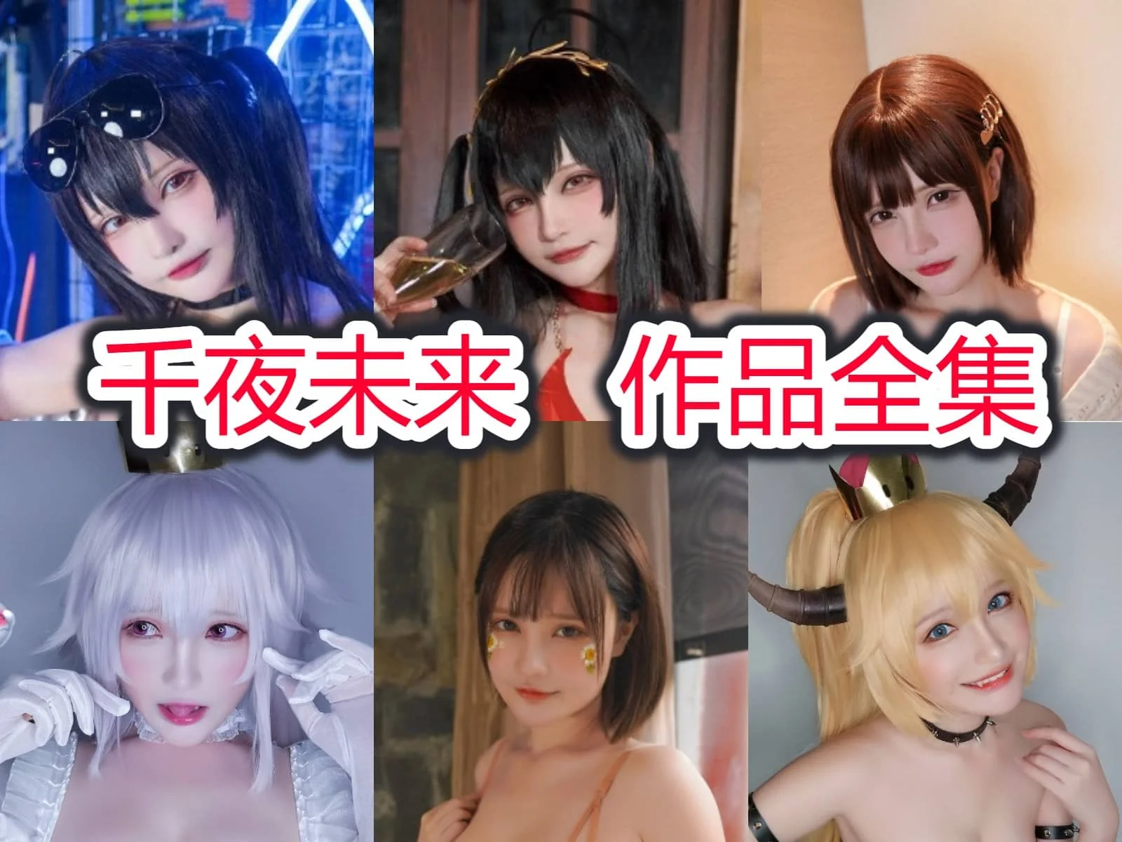 千夜未来图集里的角色还原感