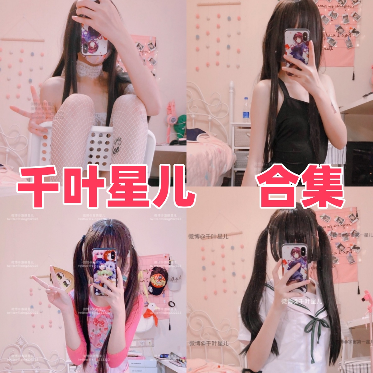 千叶星儿图集里的甜系角色感