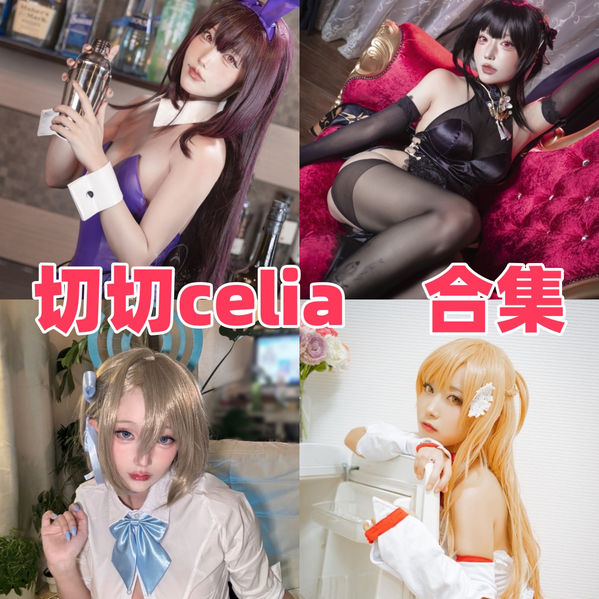 切切celia图集里的甜酷角色感