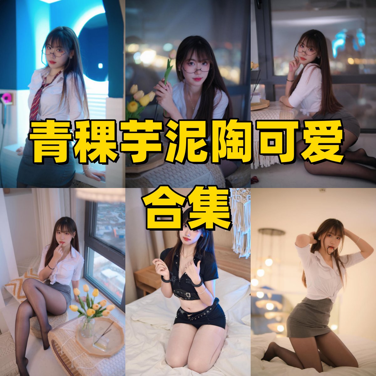 青稞芋泥陶可爱图集里的甜软人像感