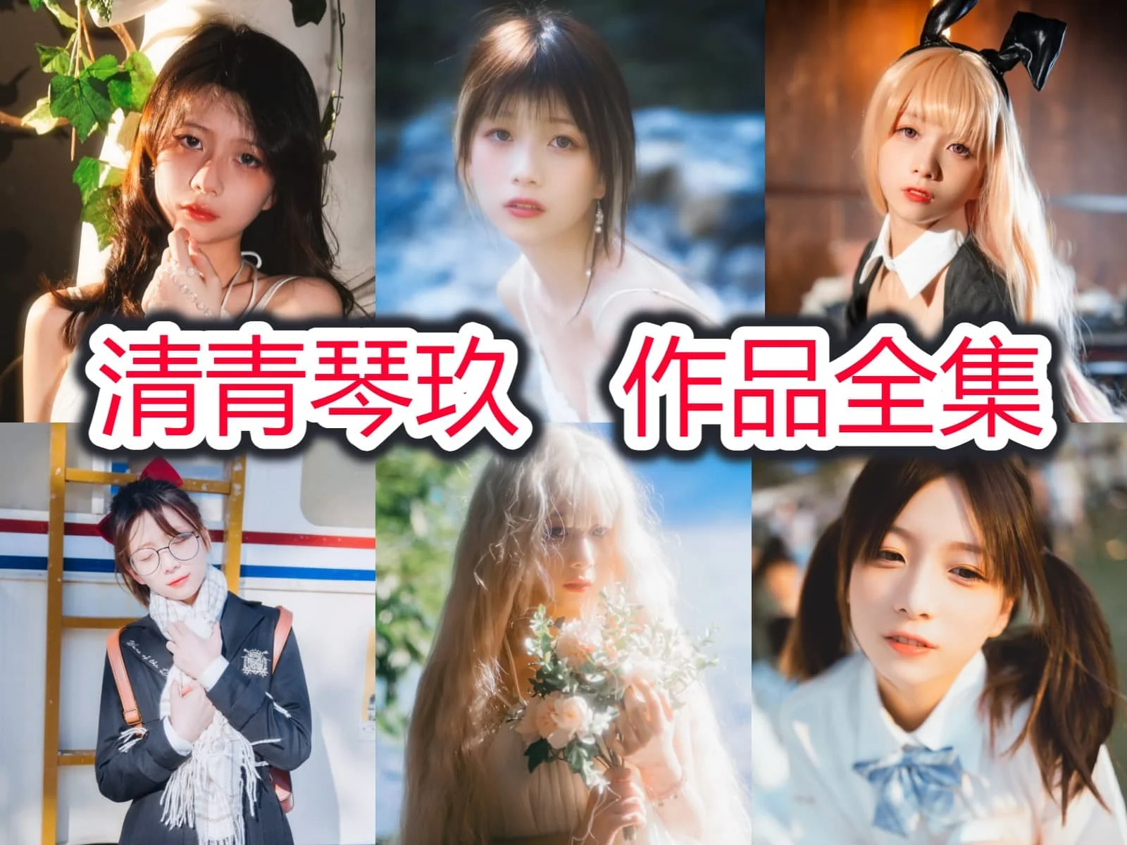 清青琴玖图集里的干净少女线