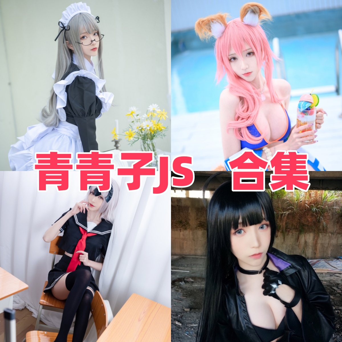 青青子JS图集里的清爽少女感