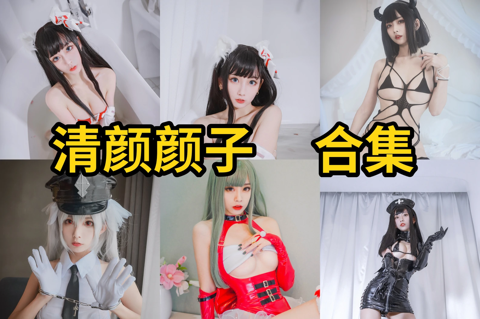 清颜颜子图集里的温柔少女感