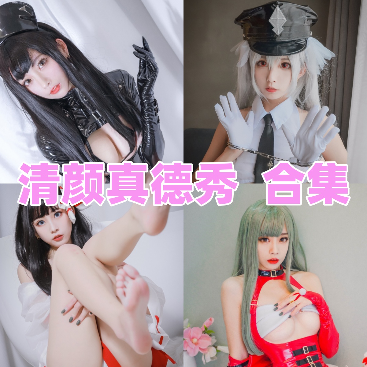 清颜真德秀图集里的轻柔人像感