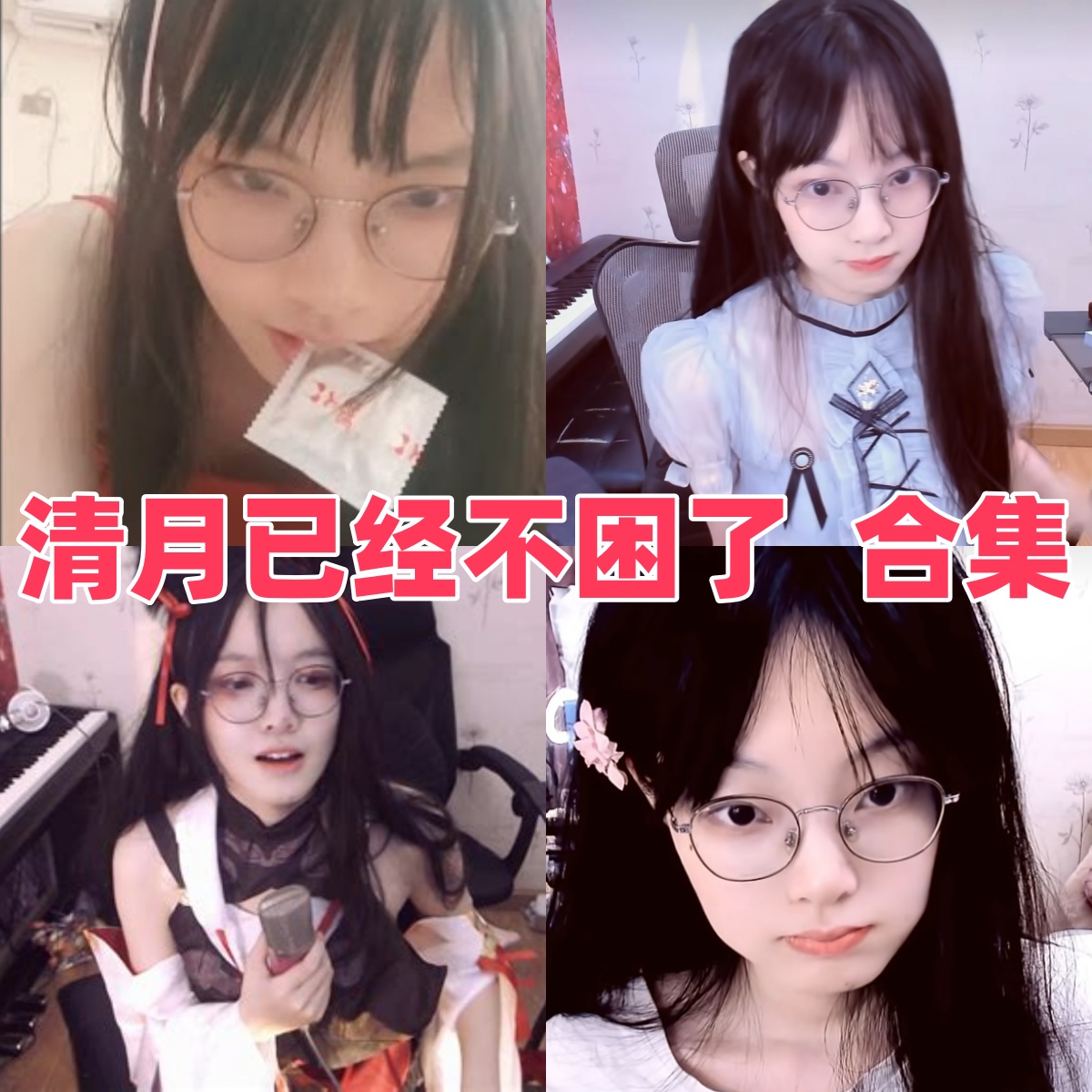 清月已经不困了图集里的清甜角色感
