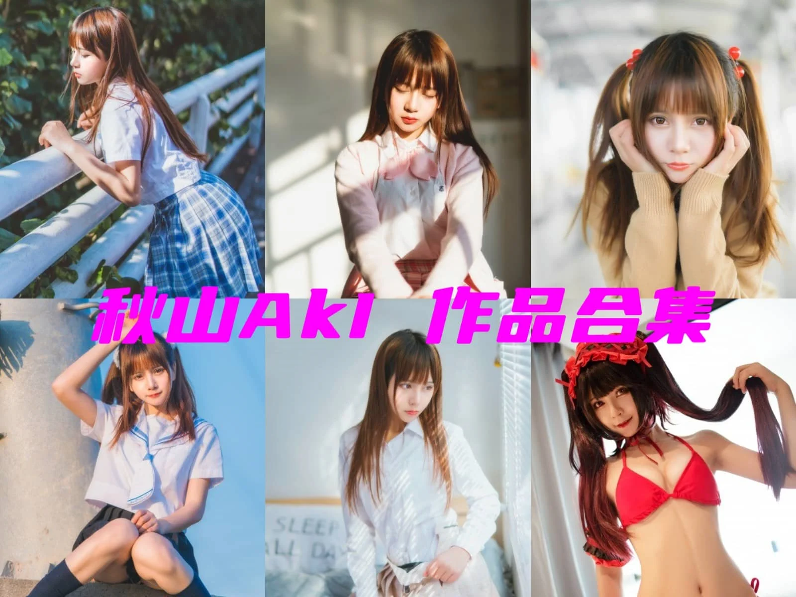 秋山AkI图集里的清冷角色感