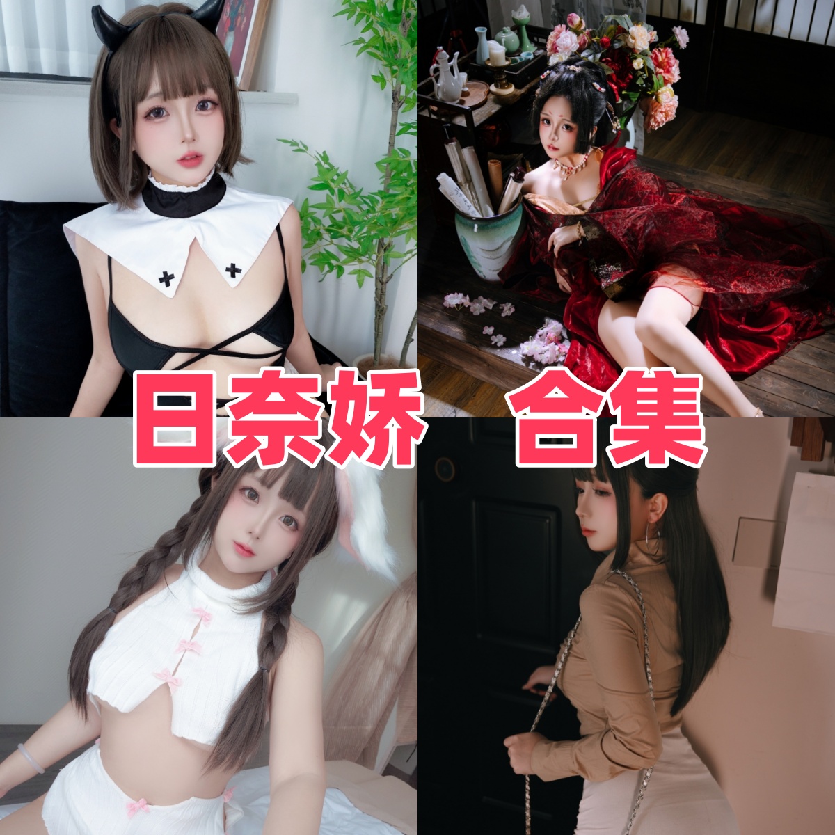 日奈娇图集里的角色与巫女线