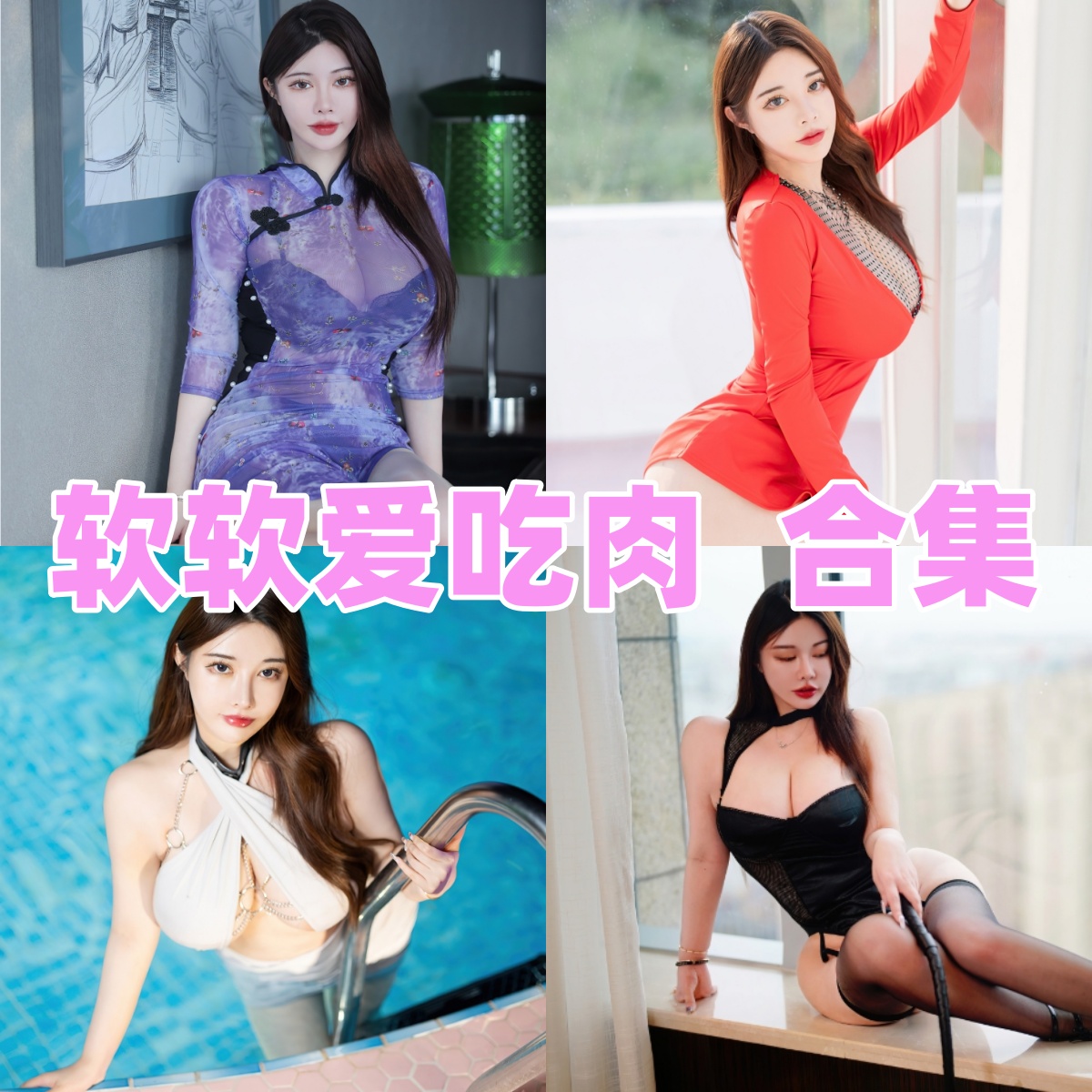 软软爱吃肉图集里的轻熟模特感