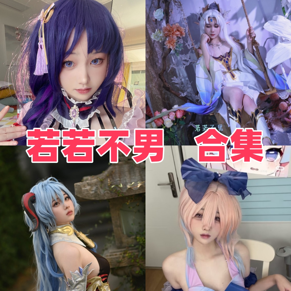 若若不男图集里的原神与碧蓝角色线
