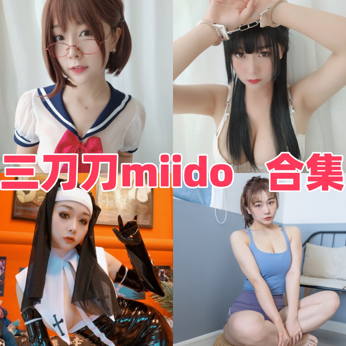 三刀刀miido图集里的女仆巫女和游戏角色