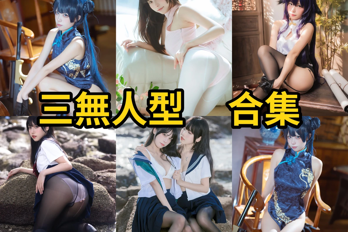 三無人型图集里的蔚蓝档案与兔女郎角色
