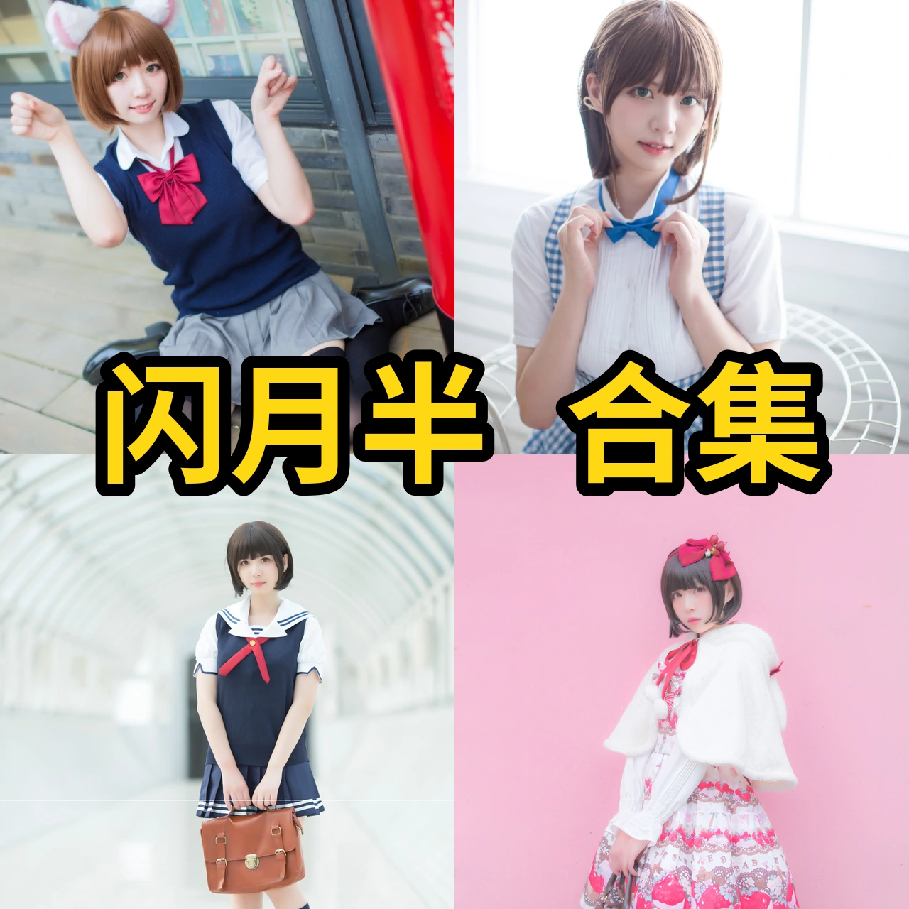 闪月半图集里的加藤惠与少女角色感