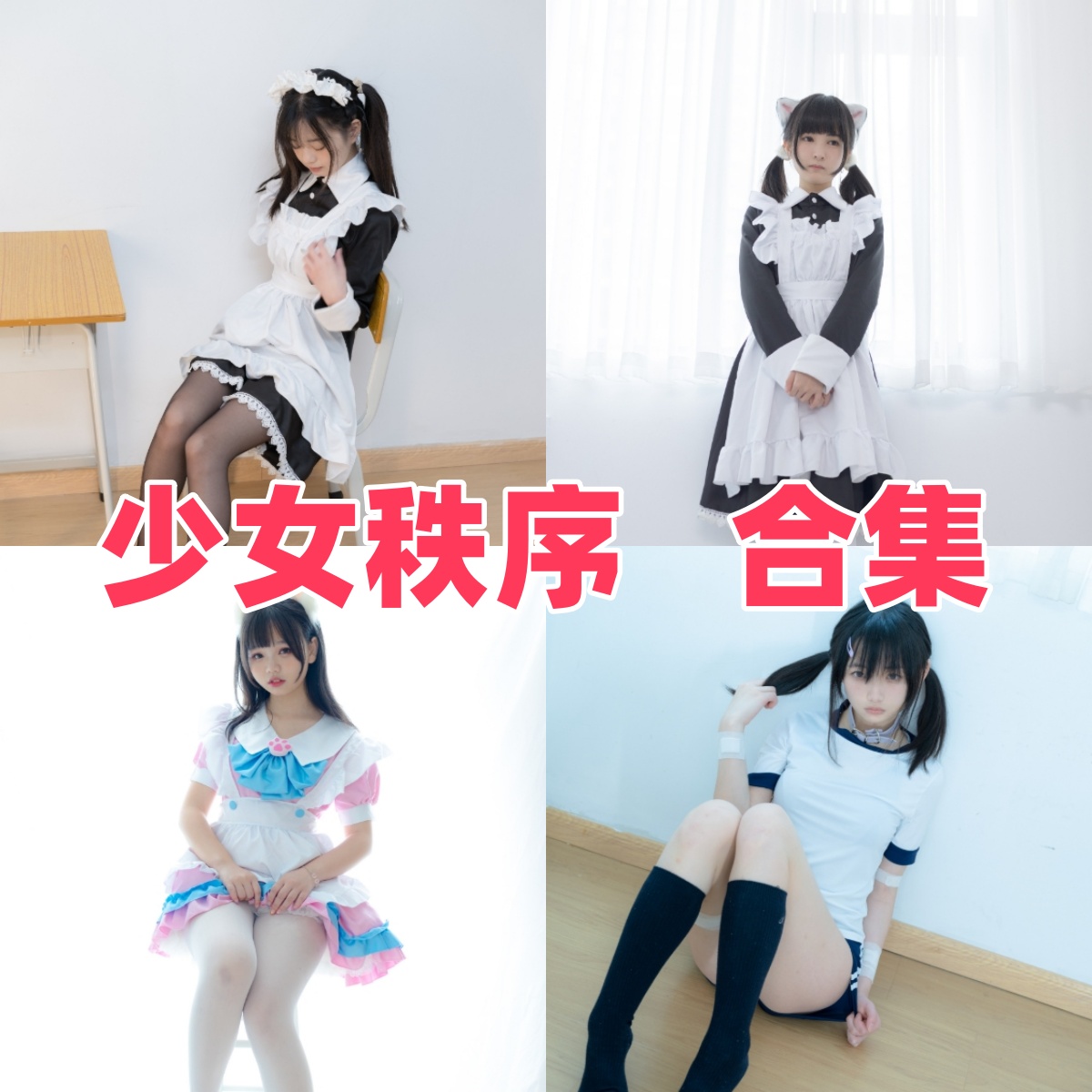少女秩序图集里的少女感与角色主题 少女秩序图集里的少女感与角色主题