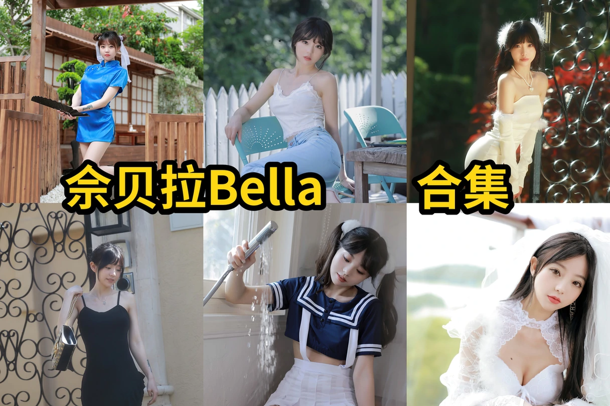 佘贝拉Bella轻熟人像里的明亮模特感