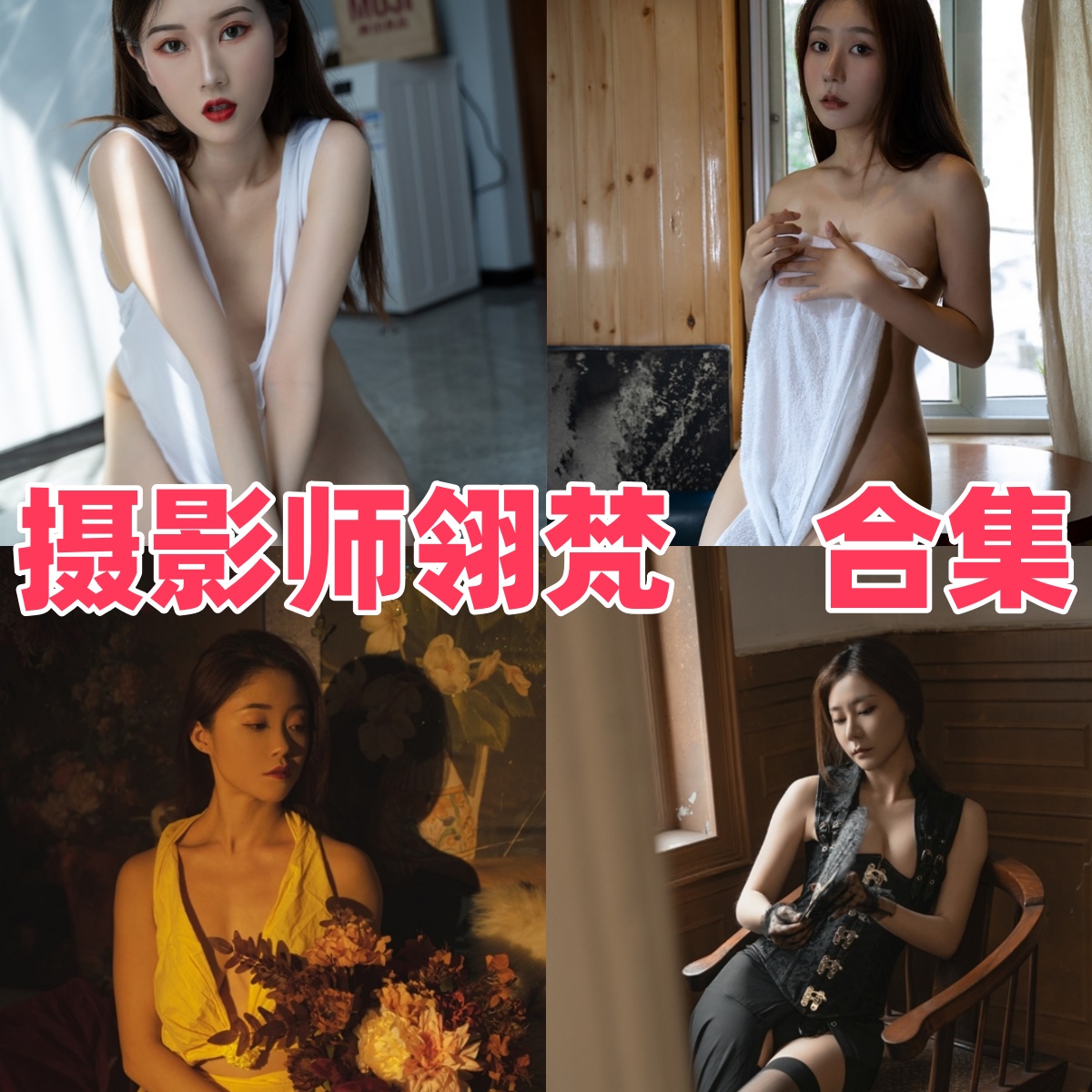 摄影师翎梵图集里的蒸汽朋克与油画感