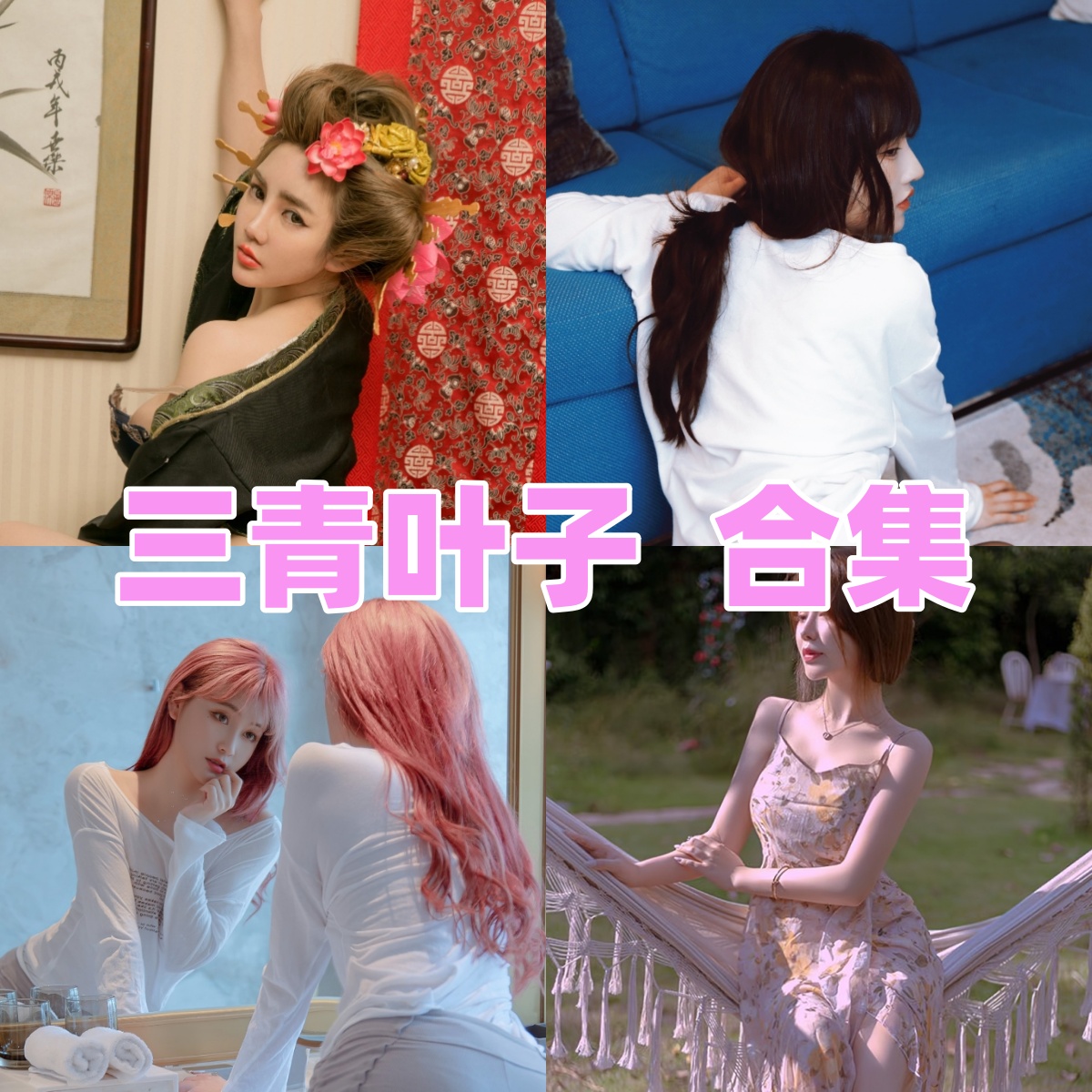 摄影师三青叶子唯美人像里的清透感