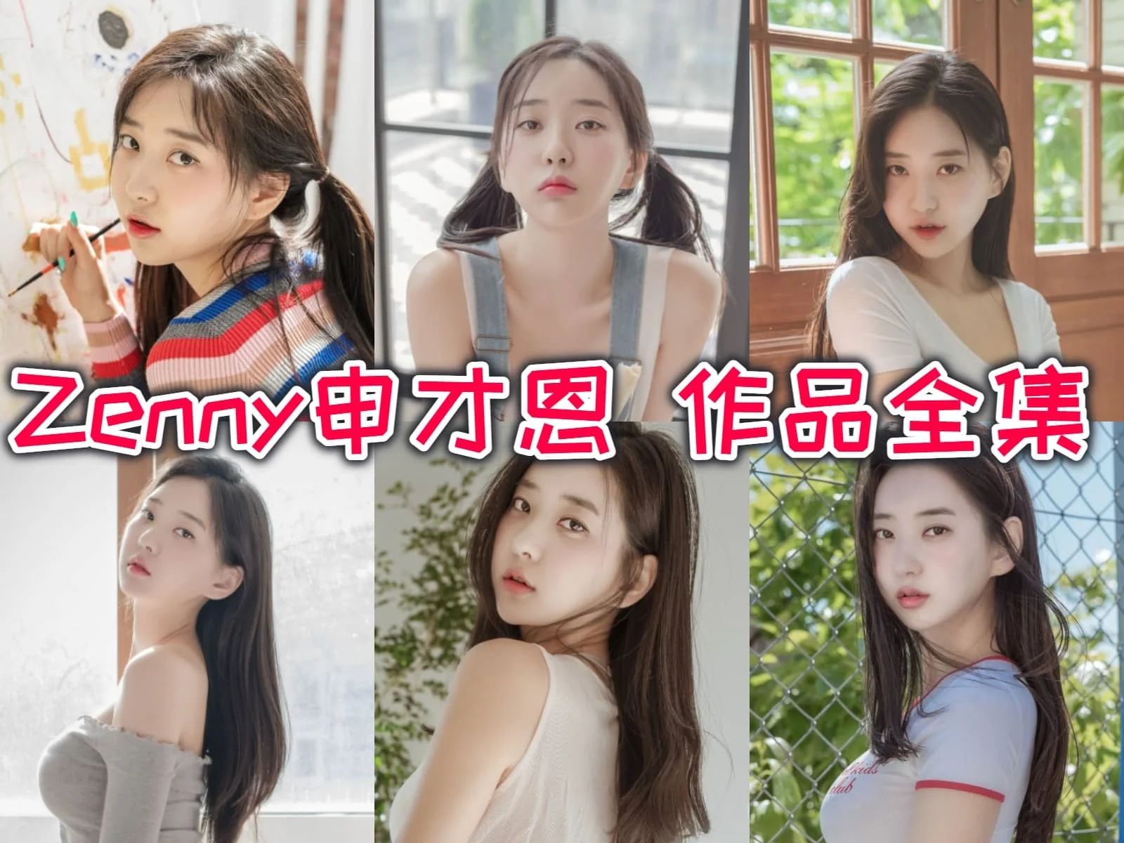 申才恩Zenny韩系人像里的夏日氛围