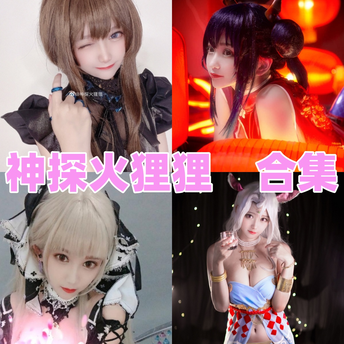 神探火狸狸二次元角色图集里的清甜感