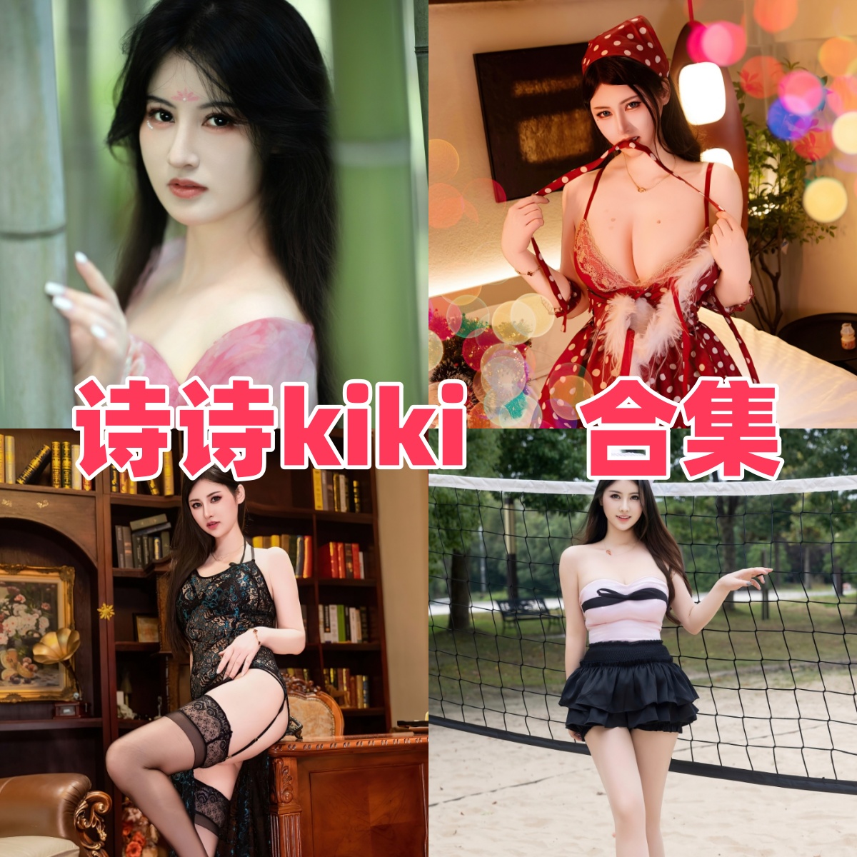 诗诗kiki Coser资料与作品合集一览