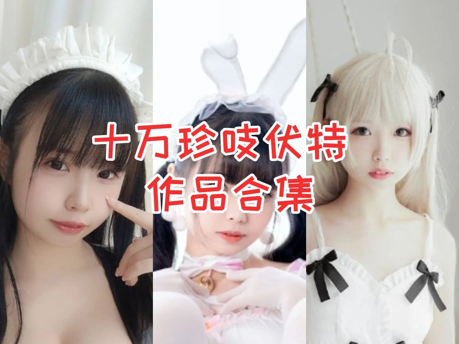 十万珍吱伏特作品合集与Coser资料整理