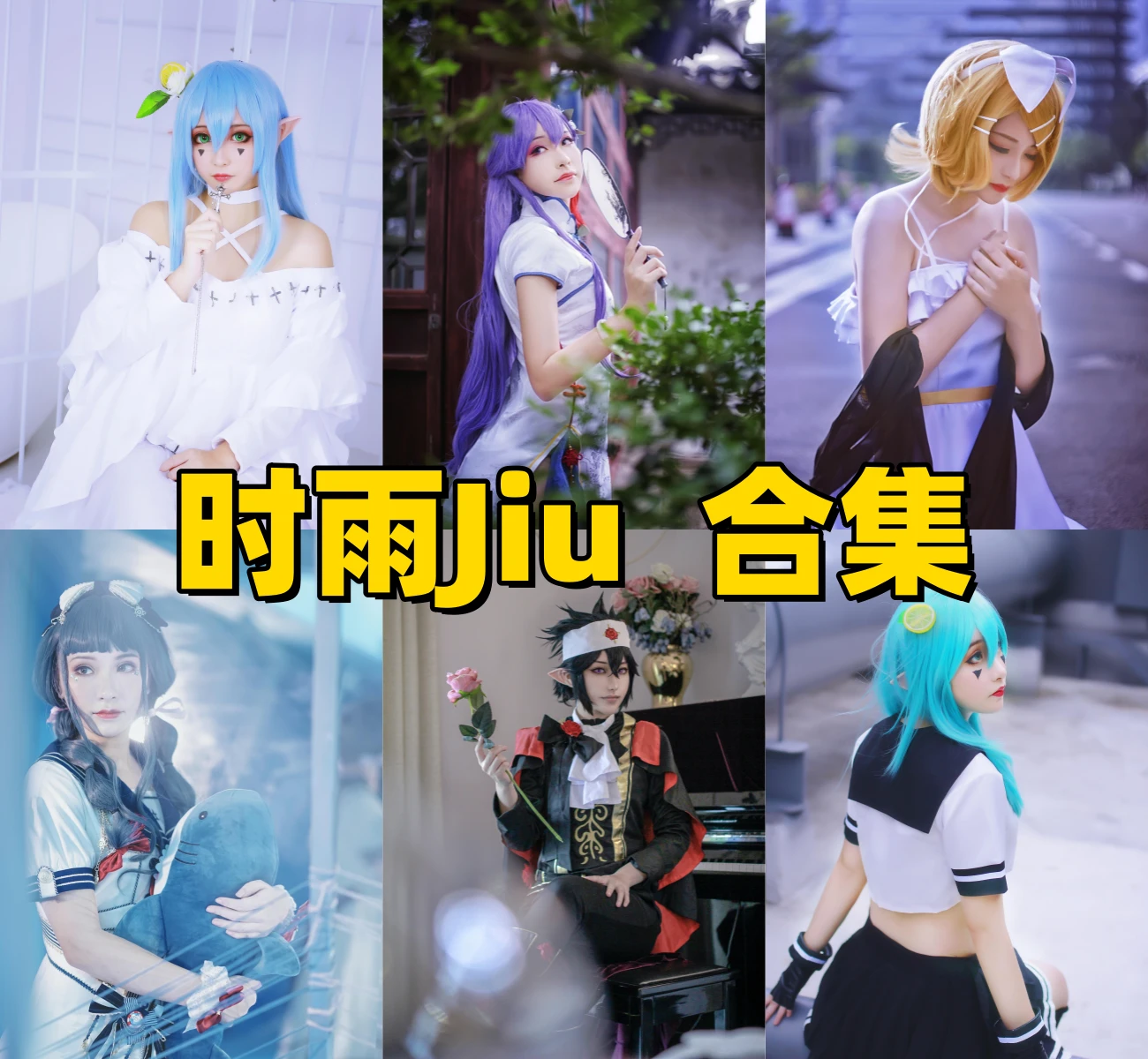 时雨Jiu 作品合集:Coser风格与角色演绎整理