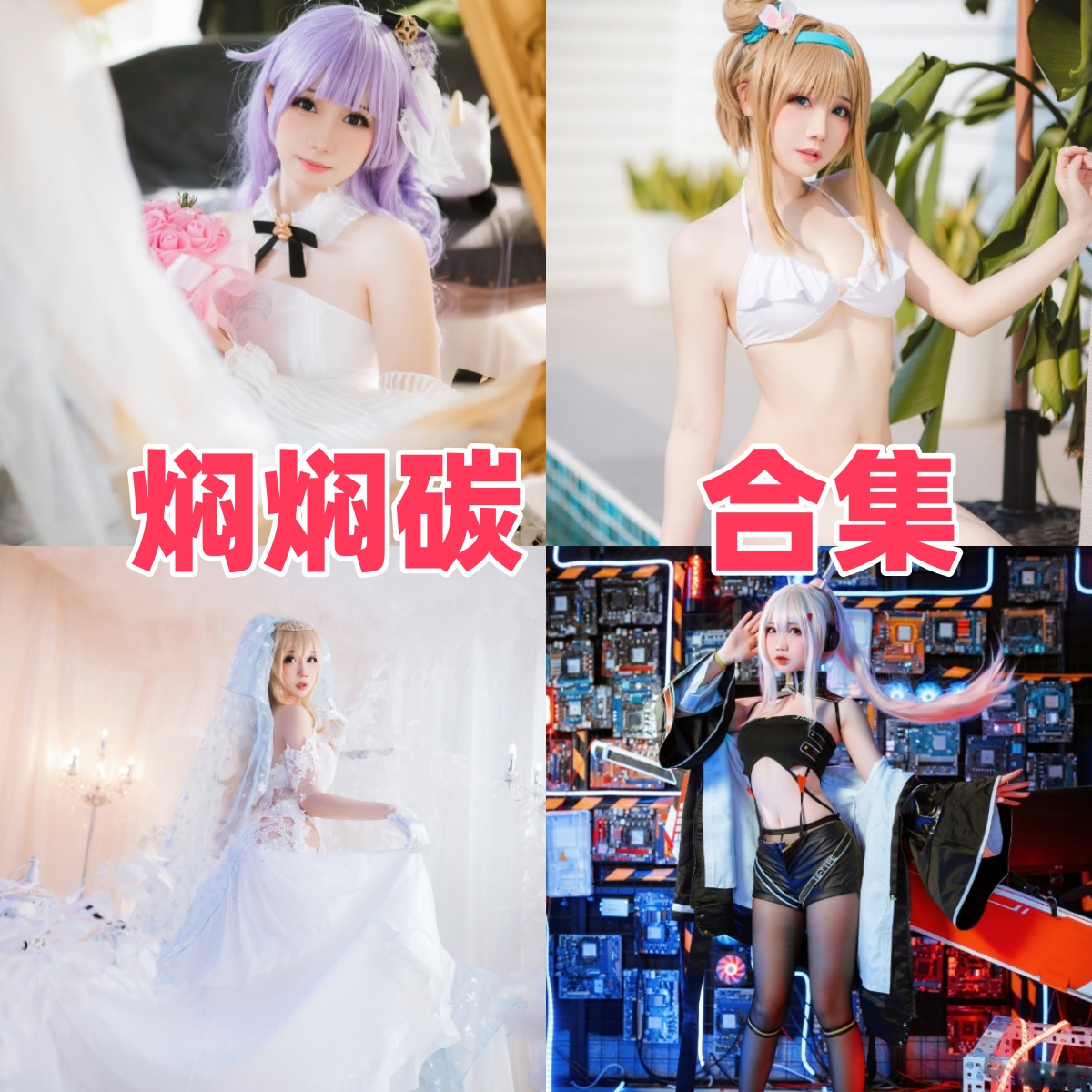 焖焖碳的游戏角色线：桃金娘、阮梅与独角兽