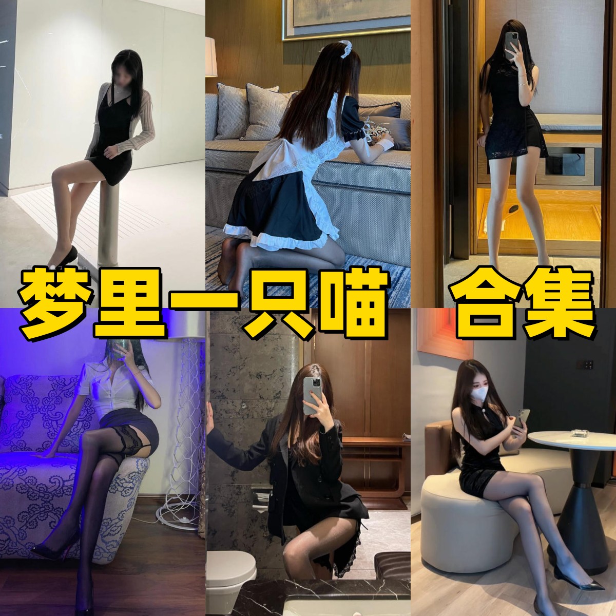 梦里一只喵资料整理：美腿与生活感作品合集