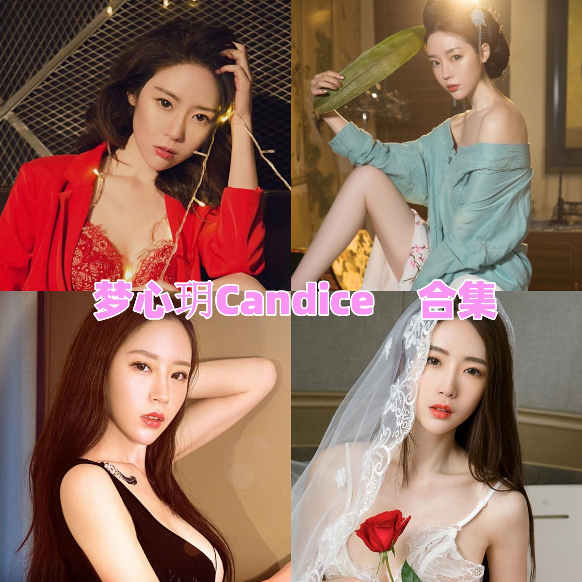 梦心玥 Candice 资料整理:高挑美腿风格作品合集