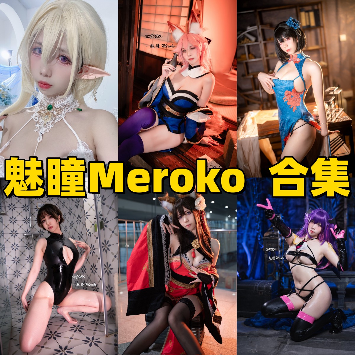 魅瞳Meroko的舰娘氛围:可畏、柴郡和兔女郎