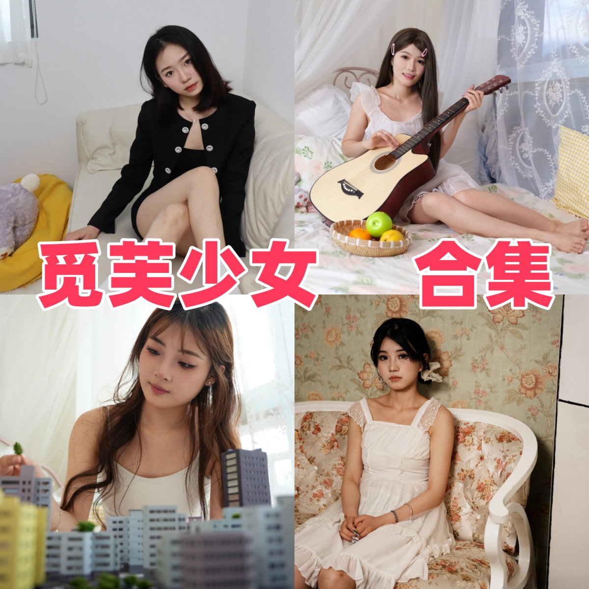 觅芙少女图集整理：多人主题、少女造型与作品目录