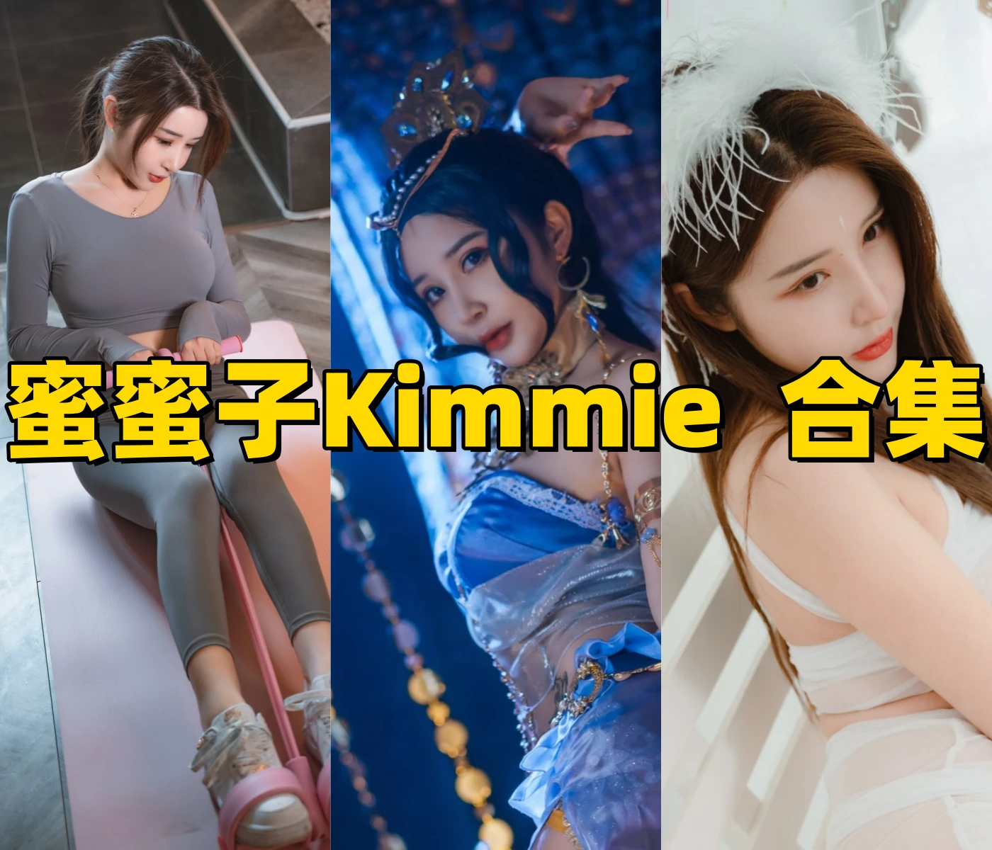 蜜蜜子Kimmie图集整理：甜系造型与代表作品一起看