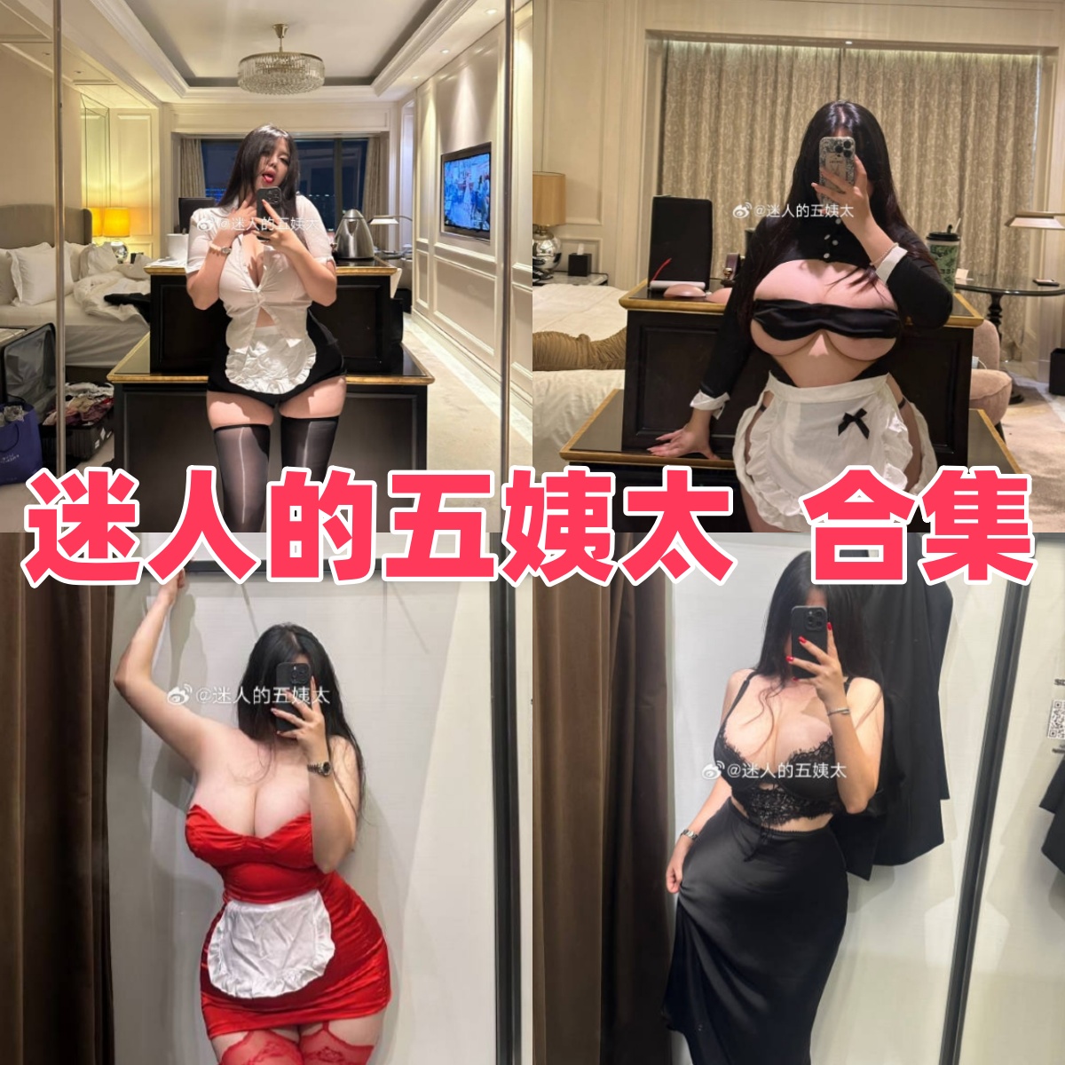 迷人的五姨太资料整理:微密圈写真风格与作品目录