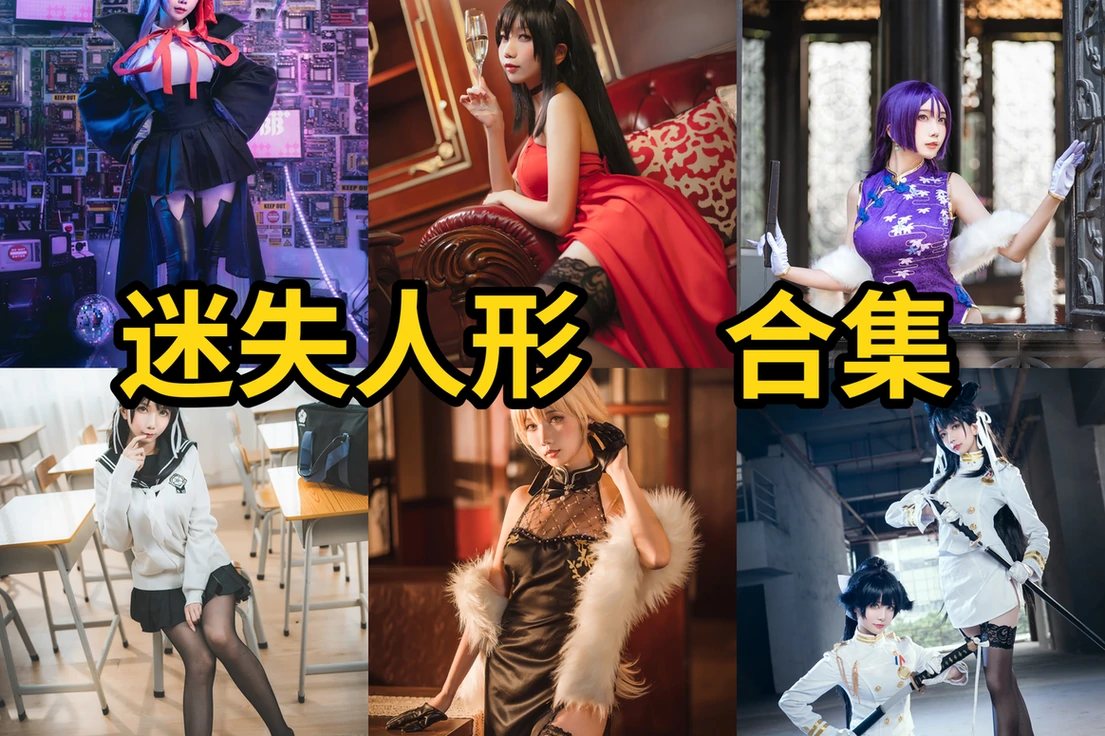 迷失人形QUQ资料整理：LostDoll角色作品与写真合集