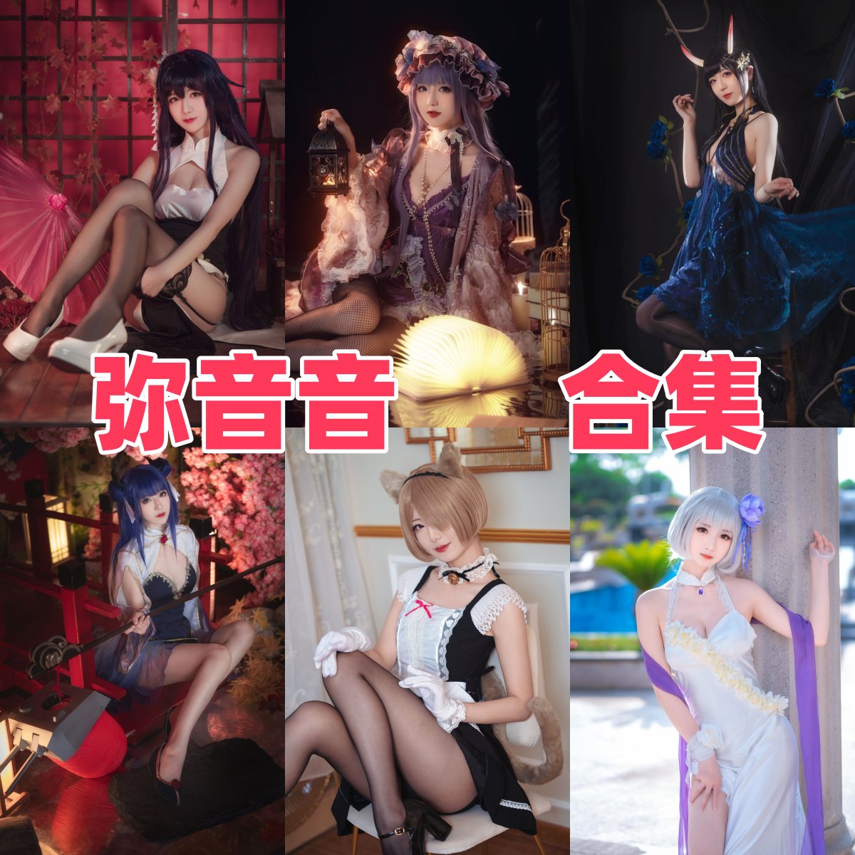 弥音音ww是谁:南京Coser资料、社媒账号与作品合集