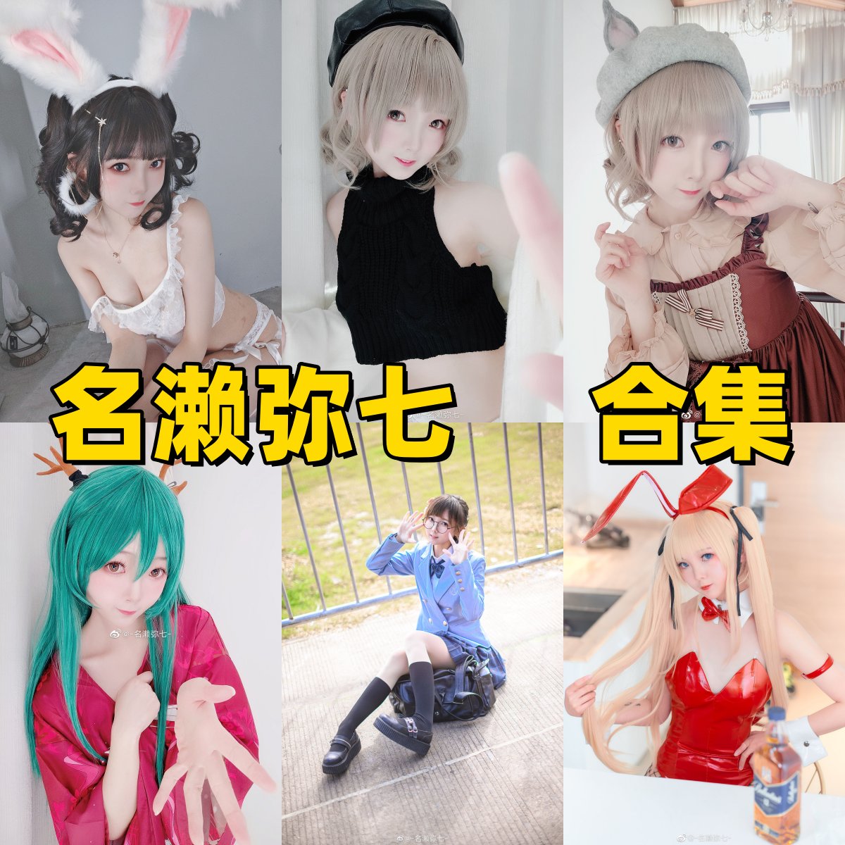 名濑弥七是谁?Coser资料、作品风格与角色演绎整理