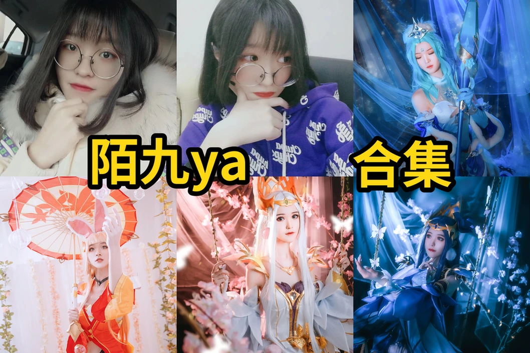 陌九ya资料介绍:王者荣耀角色演绎、Coser经历与作品合集整理 陌九ya资料介绍:王者荣耀角色演绎、Coser经历与作品合集整理