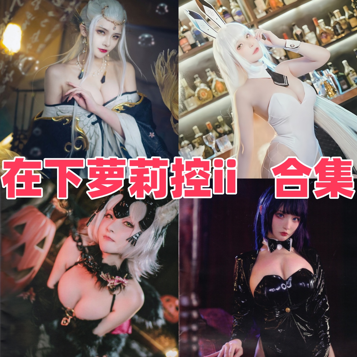 魔王在下萝莉控ii资料整理:Coser风格、角色作品与合集列表 魔王在下萝莉控ii资料整理:Coser风格、角色作品与合集列表