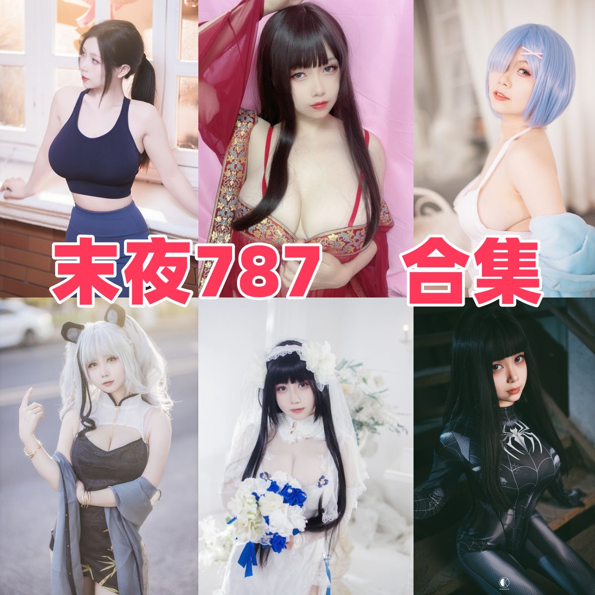 末夜787是谁?Coser资料、角色作品风格与写真合集目录 末夜787是谁?Coser资料、角色作品风格与写真合集目录