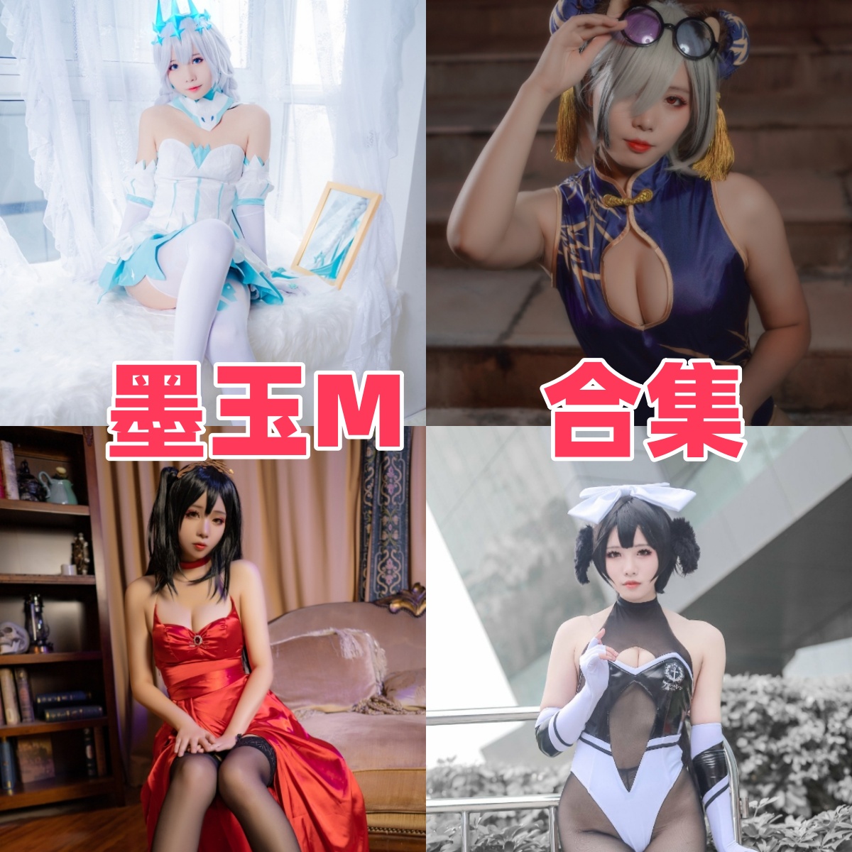 墨玉M资料整理:B站游戏UP、社媒账号与Cosplay作品合集
