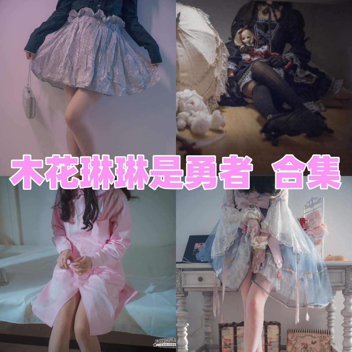 木花琳琳是勇者是谁？Coser资料、角色作品与合集目录整理