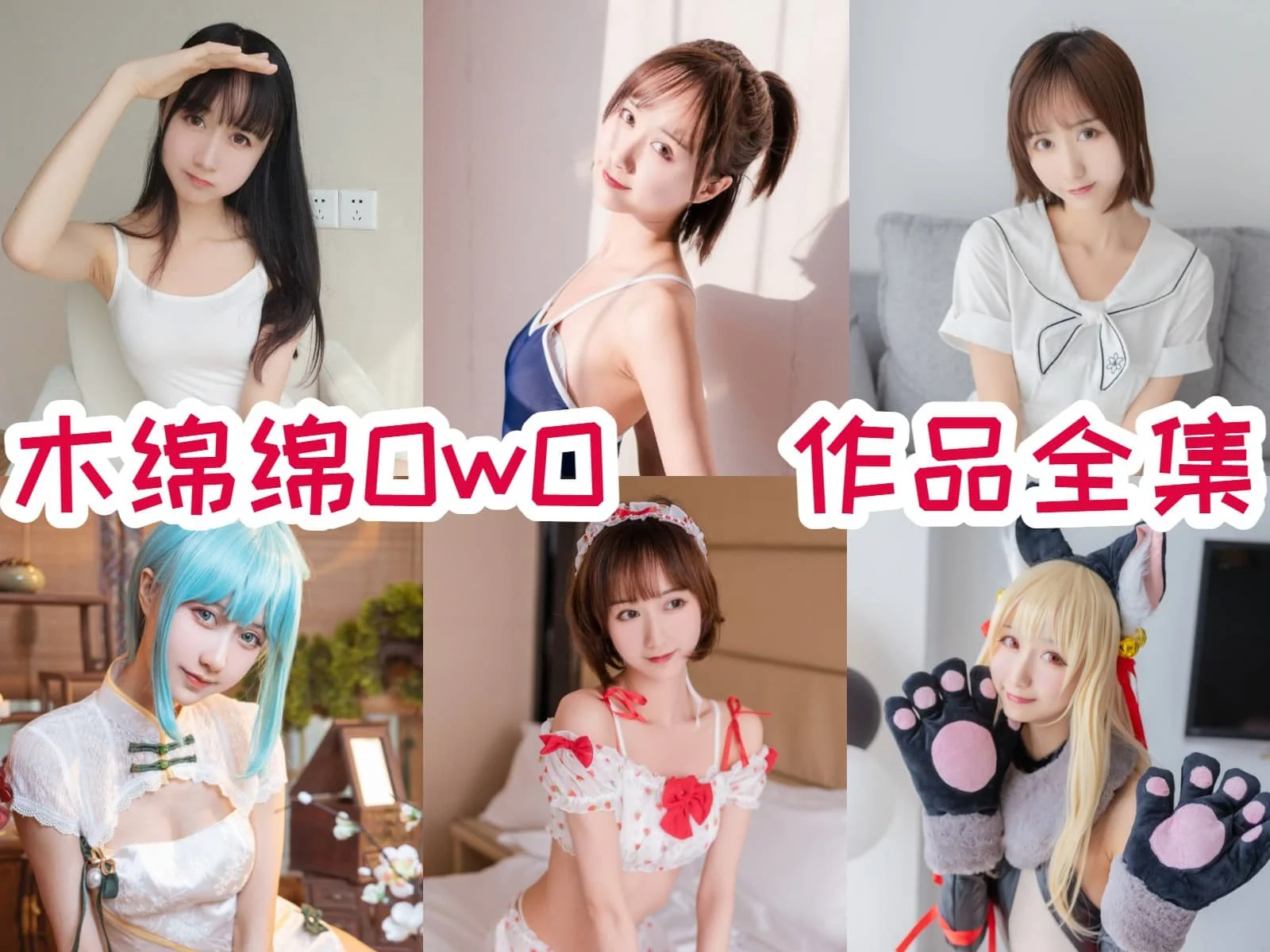 木绵绵OwO资料介绍：微博账号、Coser经历与写真作品合集